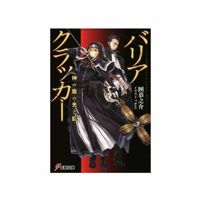 バリアクラッカー I 神の盾の光と影 電撃文庫 囲恭之介 著者 ｋｅｇ 通販 Lineポイント最大get Lineショッピング