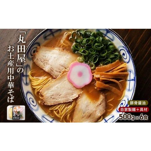 ふるさと納税 和歌山県 和歌山市 丸田屋のお土産用中華そば（和歌山ラーメン）6食セット