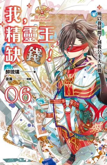 【電子書】我，精靈王，缺錢! 06 所以我展開了拯救公主大作戰
