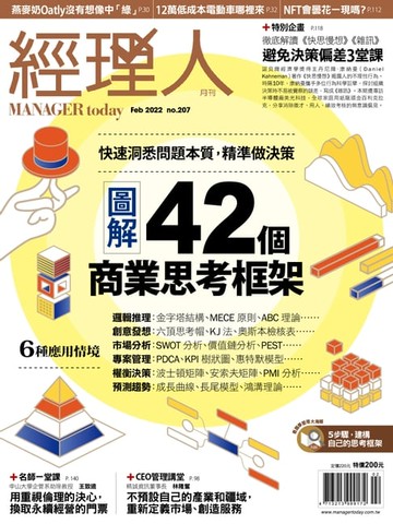 【電子書】經理人月刊2月號/2022年第207期