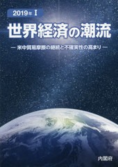 世界経済の潮流 2019年1