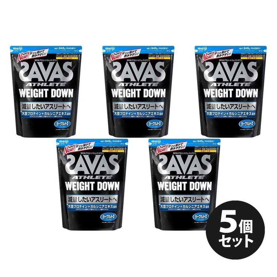 お買い得セット」ザバス SAVAS 健康・ボディケアその他 アスリート ウェイトダウンヨーグルト風味 45食分 CZ7052 5個セット 通販  LINEポイント最大0.5%GET | LINEショッピング