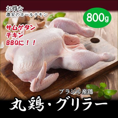 丸鶏 800g 、ブラジル産鶏　800g　グリラー