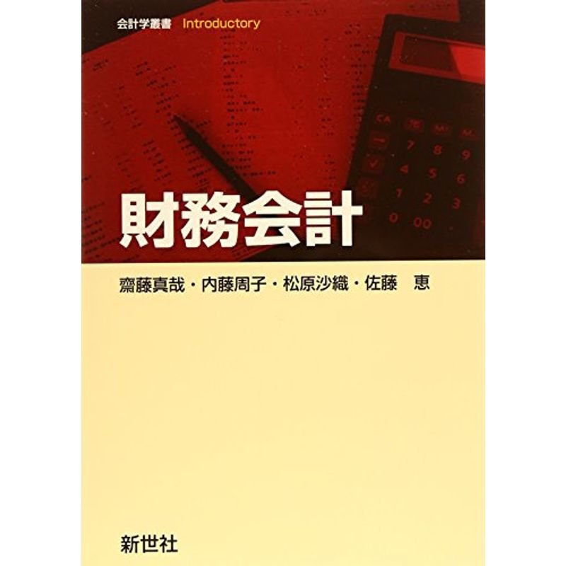 財務会計 (会計学叢書Introductory)