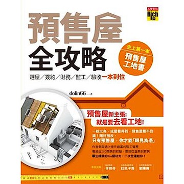 預售屋全攻略【城邦讀書花園】