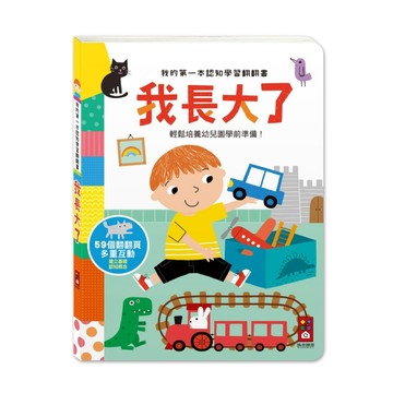 風車圖書 我的第一本認知學習翻翻書~我長大了 互動遊戲書