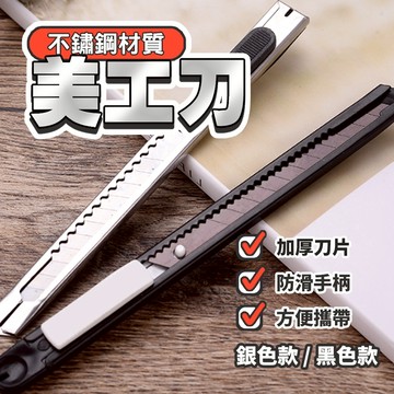 現貨 美工刀 鋒利堅固 切割刀 筆刀 小刀 高碳鋼刀片 不鏽鋼美工刀 細工刀 工藝刀 鋒利小刀 拆信刀