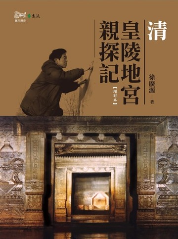 【電子書】清皇陵地宮親探記