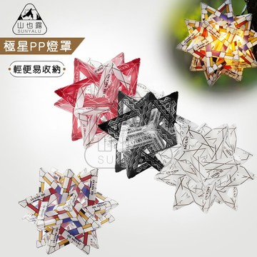 【蝦皮隔日到貨】極星PP燈罩 彩色防水燈罩 日本金平糖燈罩 露營燈 38露營燈