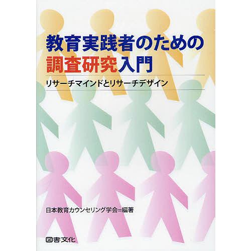 教育実践者のための調査研究入門 リサーチマインドとリサーチデザイン 日本教育カウンセリング学会