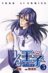 1/2王子（3）[二手書_普通]