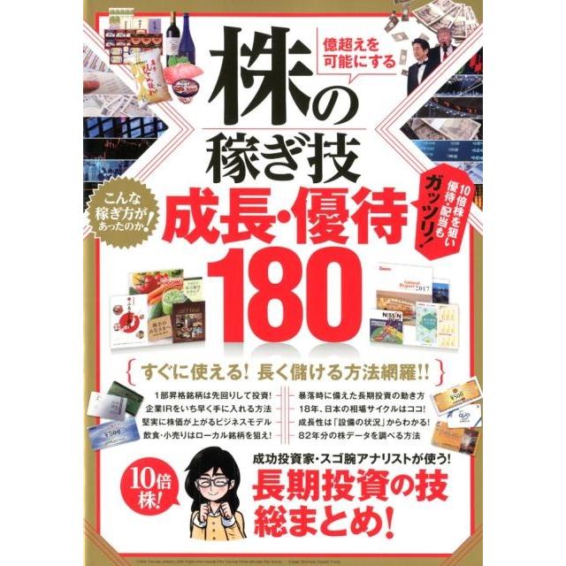 億超えを可能にする株の稼ぎ技成長・優待180 成功投資家・スゴ腕アナリストが使う 長期投資の技総まとめ