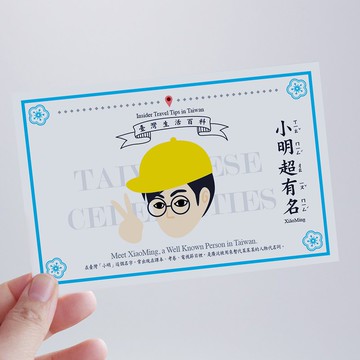 臺灣百科－白目明信片 小明篇 台灣文化 旅行 旅遊 冷知識