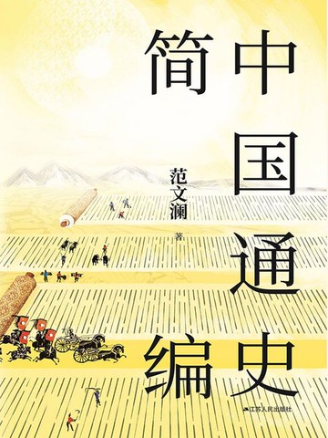【電子書】中国通史简编
