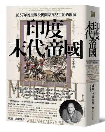 印度末代帝國：1857年德里戰役揭開蒙兀兒王朝的覆滅【城邦讀書花園】