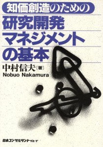  知価創造のための研究開発マネジメントの基本／中村信夫(著者)