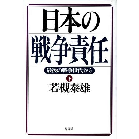 日本の戦争責任(下) 最後の戦争世代から／若槻泰雄(著者)