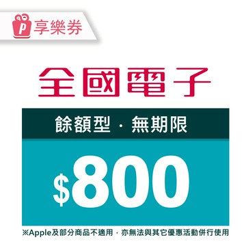 【享樂券】全國電子商品電子券800元(餘額型)_電子憑證