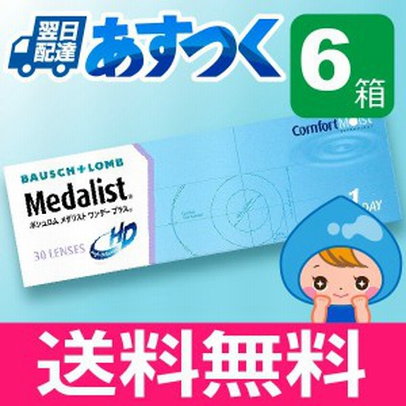 メダリストワンデープラス 30枚入 6箱 コンタクトレンズ 1day メダリスト 1日使い捨て ワンデー 激安 ネット 通販 通販 Lineポイント最大1 0 Get Lineショッピング