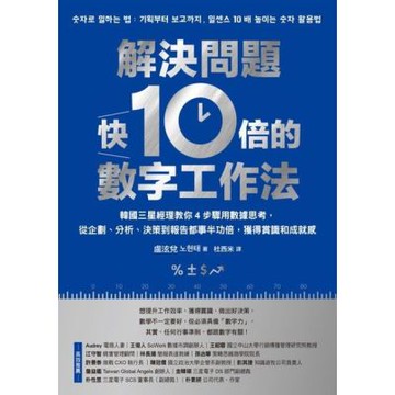 解決問題快10倍的數字工作法_Readmoo 讀墨電子書