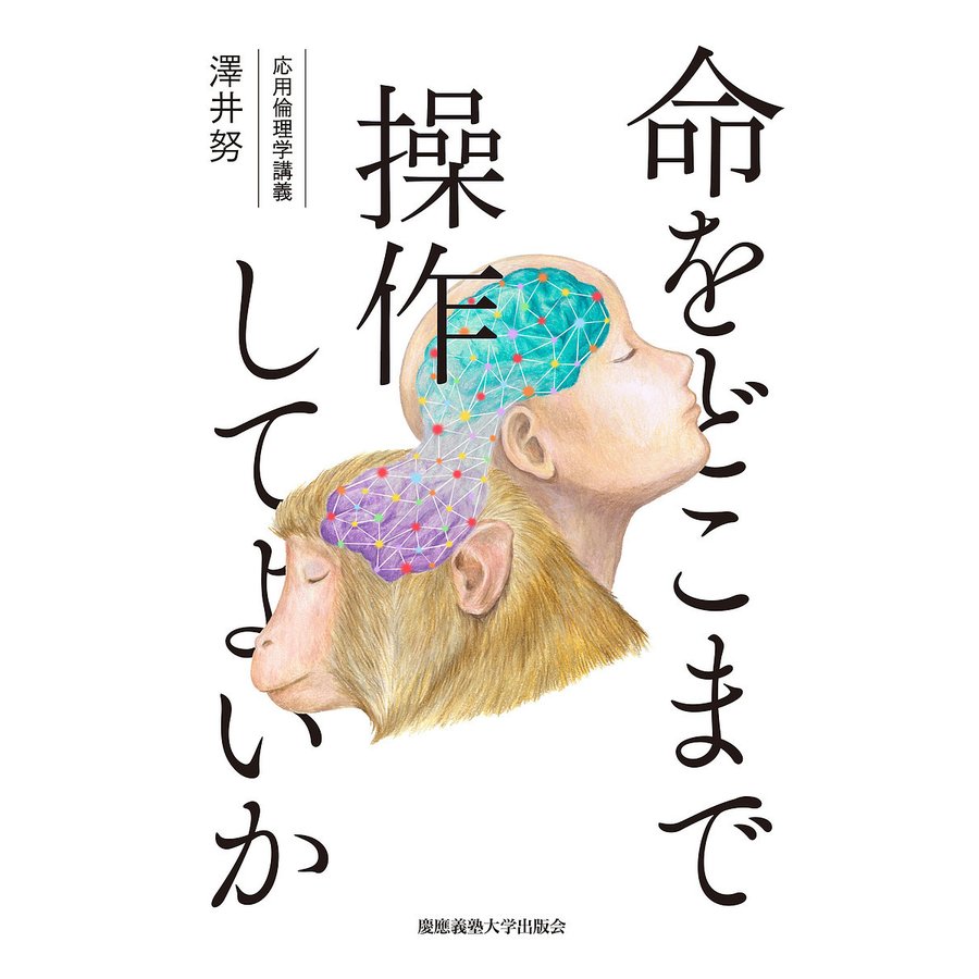 命をどこまで操作してよいか 応用倫理学講義