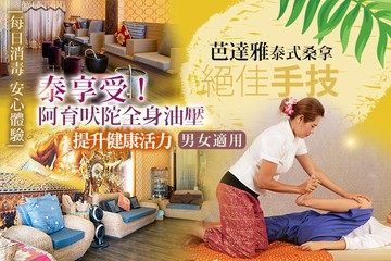 【台中】芭達雅泰式桑拿(大墩會館) #GOMAJI吃喝玩樂券#電子票券#男士可用