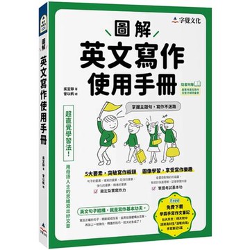 圖解英文寫作使用手冊(附分類詞彙表+台大外文系學霸手寫筆記)