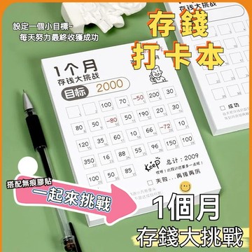 台灣現貨🟠31天存錢挑戰記錄卡🟠存錢挑戰本 存錢規劃卡 每日存錢記錄 家庭存錢記事本 日消費清單 金額記錄卡片 理財規劃
