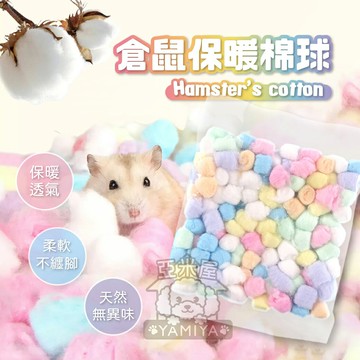 倉鼠彩色棉球　約100粒 倉鼠棉花 倉鼠綿紙 倉鼠保暖　鼠用 無粉塵 墊料 脫脂棉 黃金鼠 三線鼠【亞米屋Yamiya】