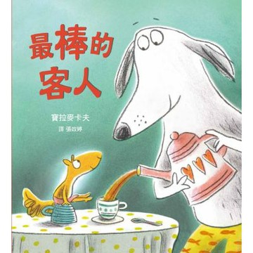 最棒的客人(SDG4 優質教育 學習包容與接納差異)【城邦讀書花園】