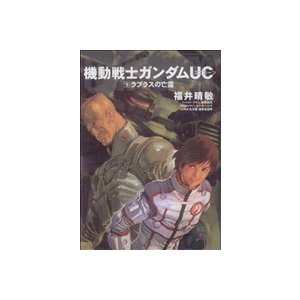 小説 機動戦士ガンダムｕｃ ５ ラプラスの亡霊 角川ｃエース 福井晴敏 著者 通販 Lineポイント最大0 5 Get Lineショッピング