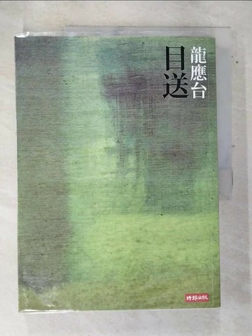 【書寶二手書T1／短篇_DMD】目送_龍應台