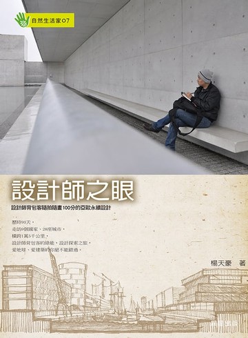 【電子書】設計師之眼:設計師背包客隨拍隨畫100分的亞歐永續設計
