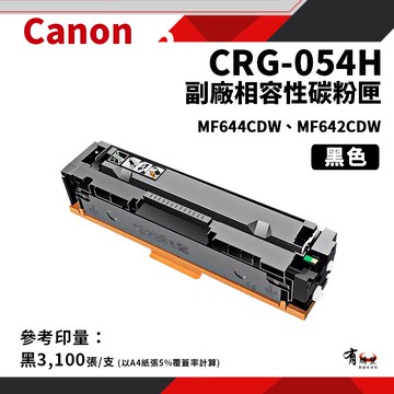 【CANON 佳能】CRG-054H BK 副廠黑色高容碳粉匣(CRG054H/054H)｜適 MF642cdw/MF644cdw