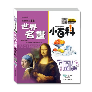 【拼圖貓】89 - 我是知識王系列38-世界名畫小百科 B688038