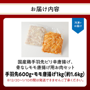 A03034　大分のお肉屋さん「はしづめ」の国産鶏手羽先ピリ辛唐揚げ、骨なしモモ唐揚げ用お肉セット約1.6kg