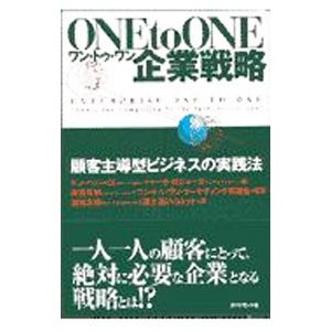 ワン・トゥ・ワン企業戦略／ドン・ペパーズ／マーサ・ロジャーズ