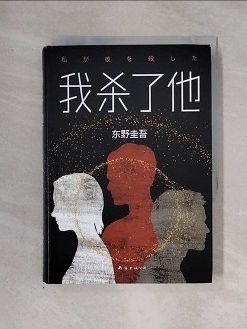 【書寶二手書T1／翻譯小說_X2T】我殺了他_簡體_東野圭吾