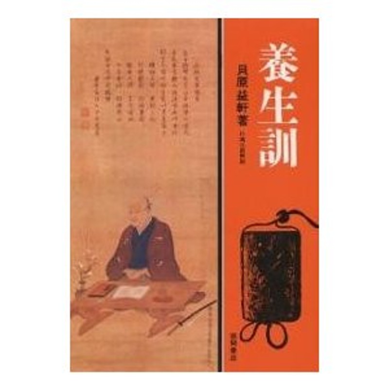 LINEショッピング　対象日は条件達成で最大＋4％】養生訓　貝原益軒/貝原益軒/杉靖三郎【付与条件詳細はTOPバナー】