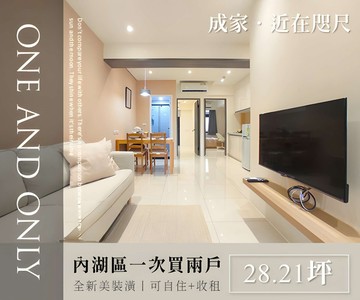 ☑️可自住/收租☑️月收5萬☑️鑑價近成交價｜台北市內湖區東湖路