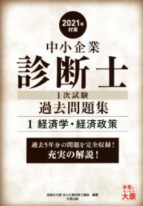  中小企業診断士１次試験過去問題集　２０２１年対策(１) 過去５年分の問題を完全収録！充実の解説！　経済学・経済政策／資格の