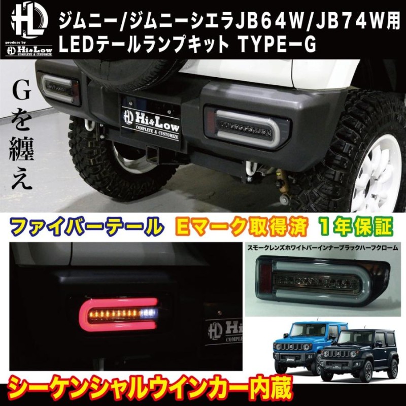 Hi&Low H&L 新型ジムニー ジムニーシエラJB64W JB74W用LEDテールランプ ...