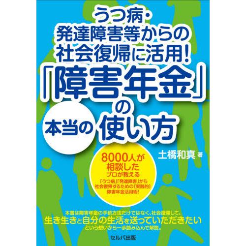 うつ病・発達障害等からの社会復帰に活用 障害年金 の本当の使い方