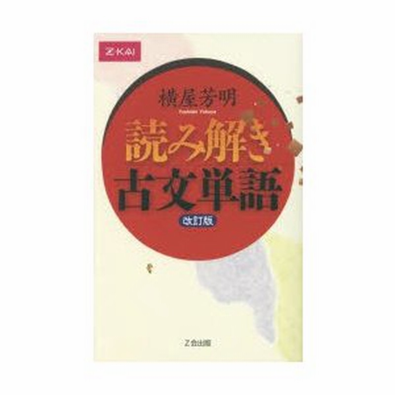 読み解き古文単語 改訂版 通販 LINEポイント最大0.5%GET | LINEショッピング