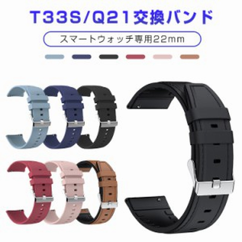 新版 スマートウォッチ T33S Q21 QS16 Pro ZW27 A30専用 交換バンド 