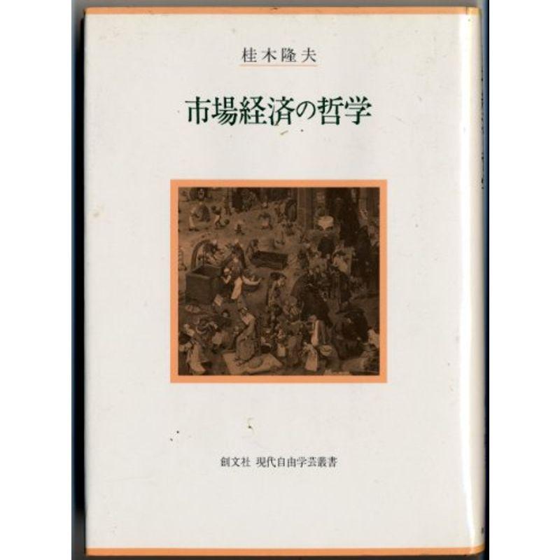 市場経済の哲学 (現代自由学芸叢書)