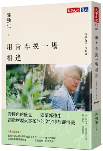 用青春換一場相逢【情緣札記．台北篇】（最新迴響版） (2版) 郭強生 2024 天下文化