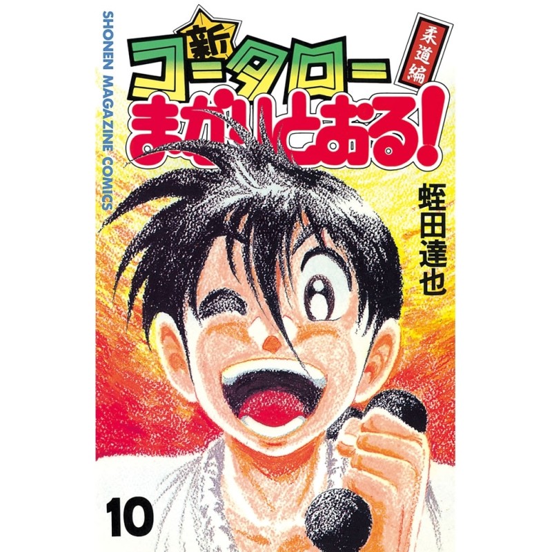 LINEポイント最大3.0%GET　LINEショッピング　電子書籍】新・コータローまかりとおる！（10）柔道編　通販