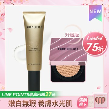 PONY EFFECT 全防護極水透光氣墊組 (水透光+紫盒升級版)