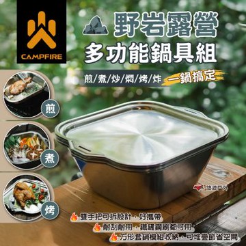 【CAMPFIRE】野岩露營鍋具組 CF33210010 方形鍋 堆疊收納 煎鍋 煮鍋 炒鍋 炸鍋 烤盤 野炊 悠遊戶外
